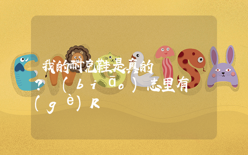 我的耐克鞋是真的嗎？標(biāo)志里有兩個(gè)R插圖